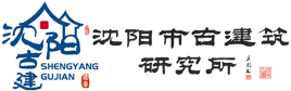 沈阳古建筑研究所
